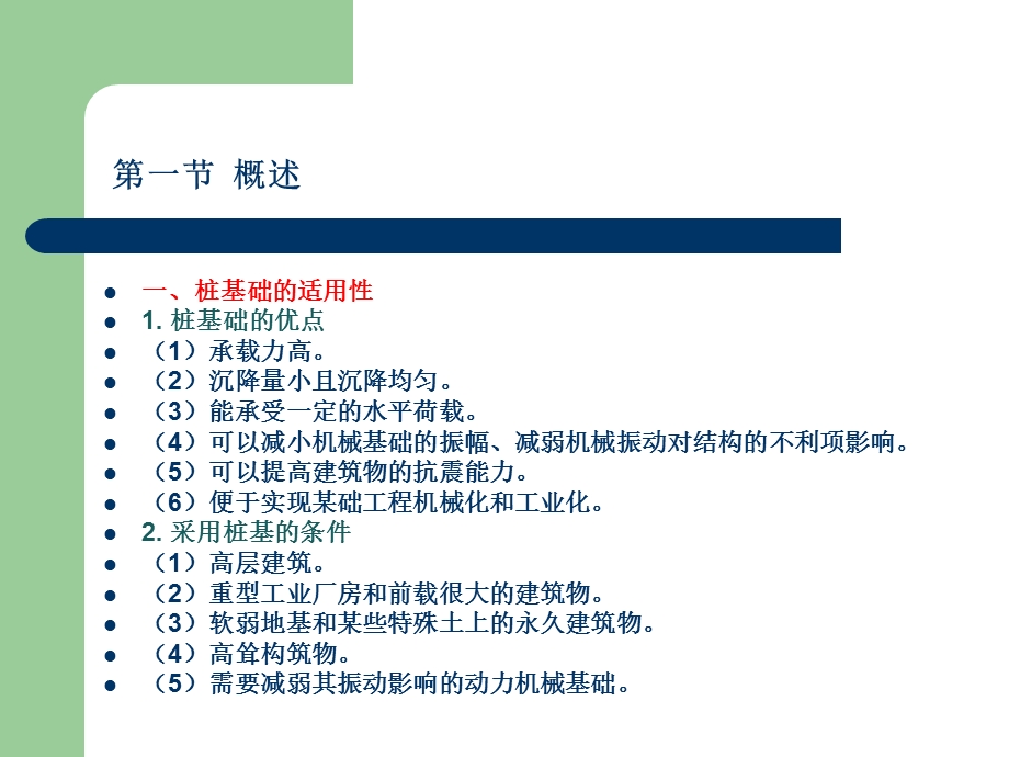 工程地质与地基基础蔡燕燕第8章 桩基础与深基础工管.ppt_第2页