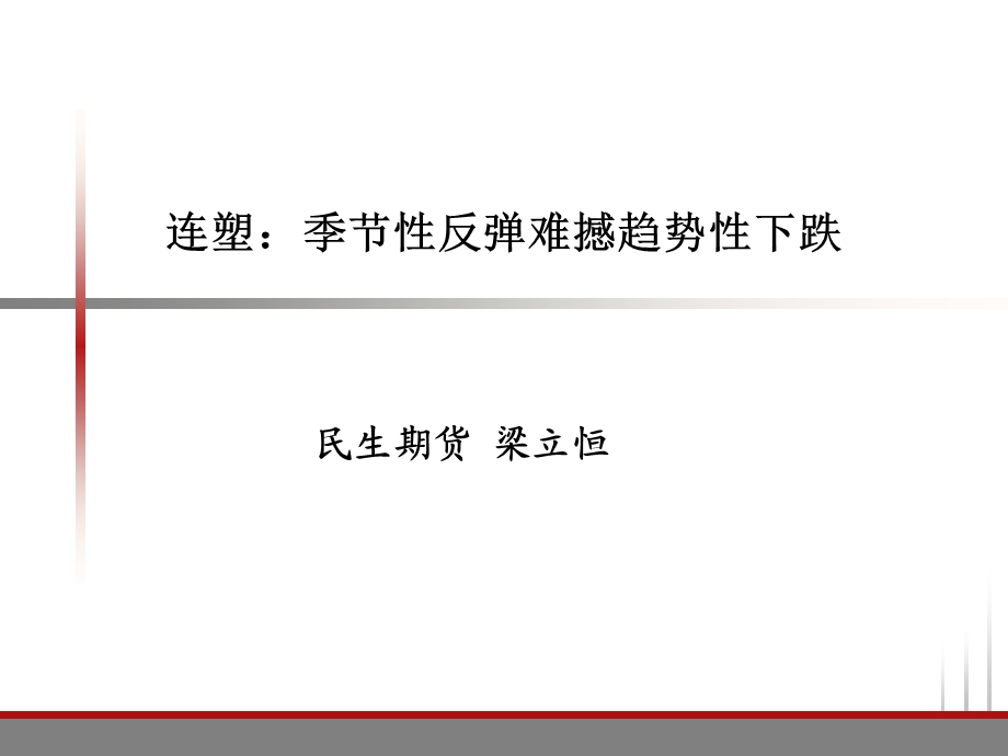 民生期货梁立恒.ppt_第1页