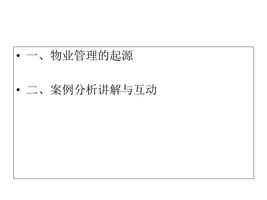 物业管理案例分析课件.ppt_第2页