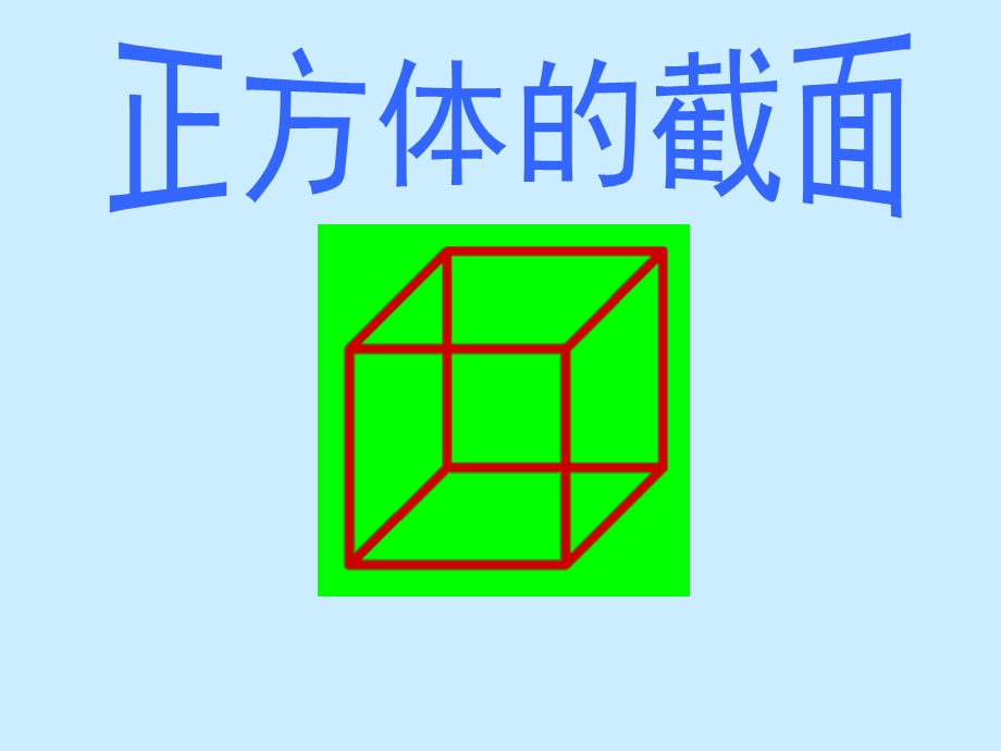 正方体的截面图.ppt_第1页