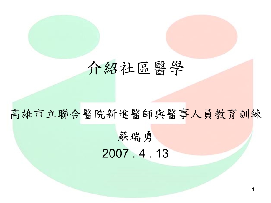 介绍社区医学高雄市立联合医院新进医师与医事人员教育训练.ppt_第1页