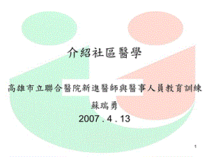 介绍社区医学高雄市立联合医院新进医师与医事人员教育训练.ppt