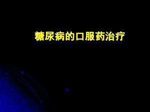 糖尿病的口服药治疗.ppt