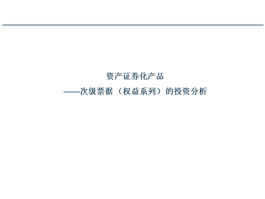 资产证券化产品.ppt_第1页