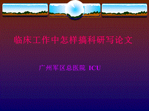 临床工作中怎样搞科研写论文.ppt