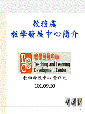 教务处教学发展中心简介.ppt