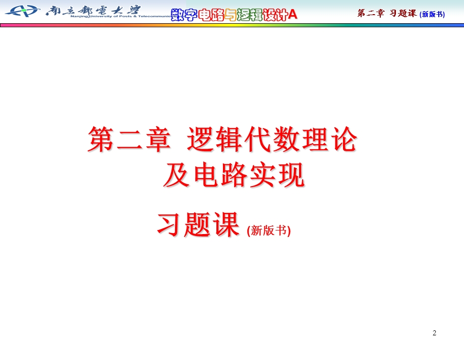 02数字电路与系统设计课后习题答案第二章新版书.ppt_第2页