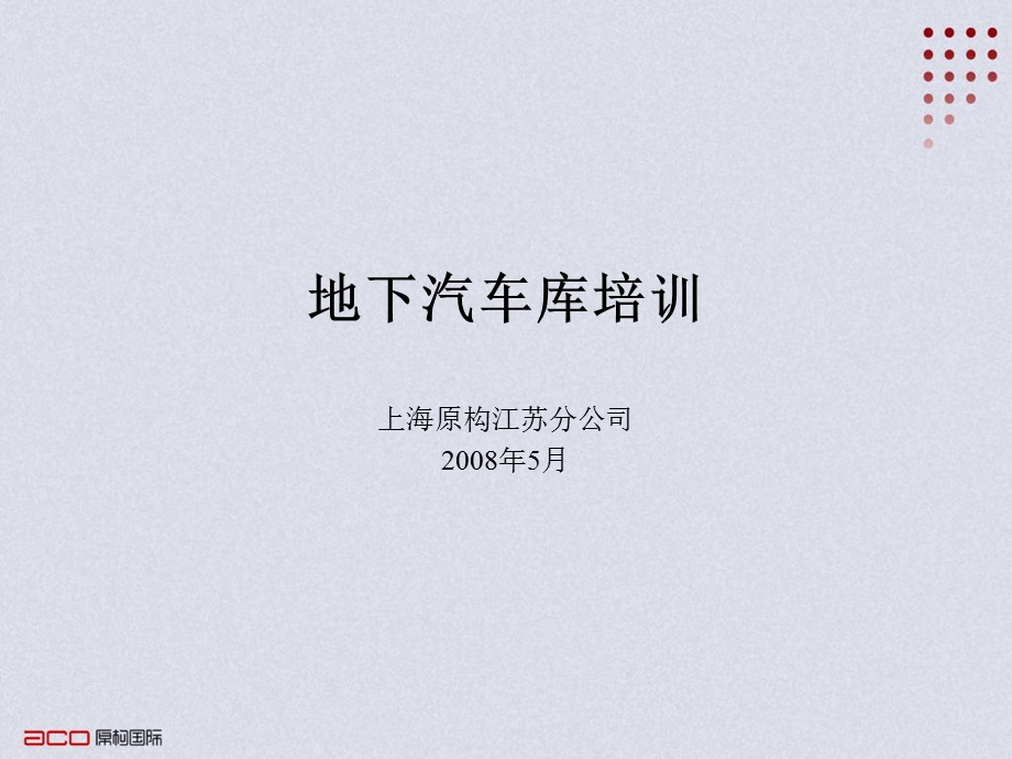 汽车库设计规范.ppt_第1页