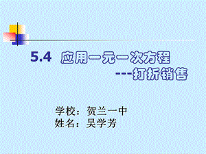 5.4应用一元一次方程打折销售2.ppt