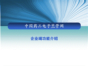 生产企业端功能.ppt