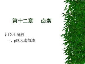 第十二章卤素.ppt