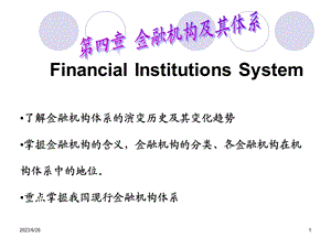 金融机构及其体系.ppt