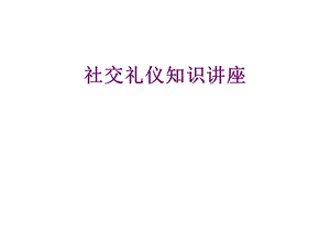 社交礼仪知识讲座.ppt