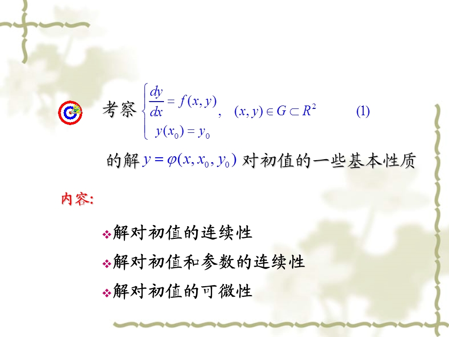 解对初值的连续和可微定理.ppt_第2页