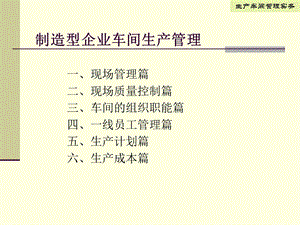 制造型企业车间生产管理.ppt