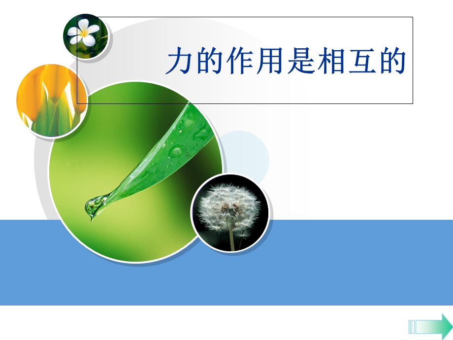 力的作用是相互.ppt_第1页