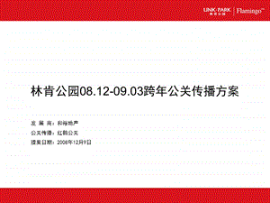 红鹤沟通林肯公园网络营销.ppt