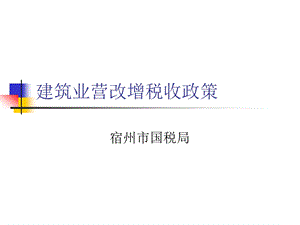 建筑业营改增税收政策.ppt