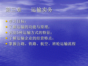 第三章运输实务.ppt