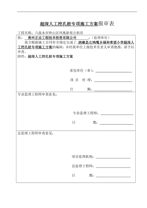 yu人工挖孔桩超深专项施工方案 2.doc