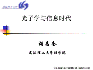 光子学与信息时代第一讲ppt课件.ppt