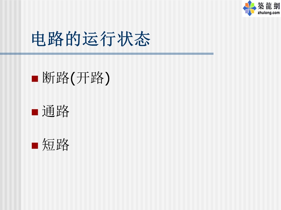 建筑电气基础课件直流电路1.ppt_第2页