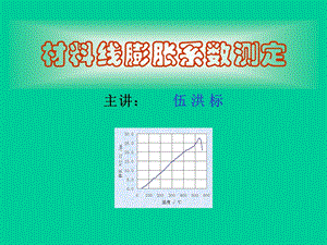 材料热膨胀系数.ppt