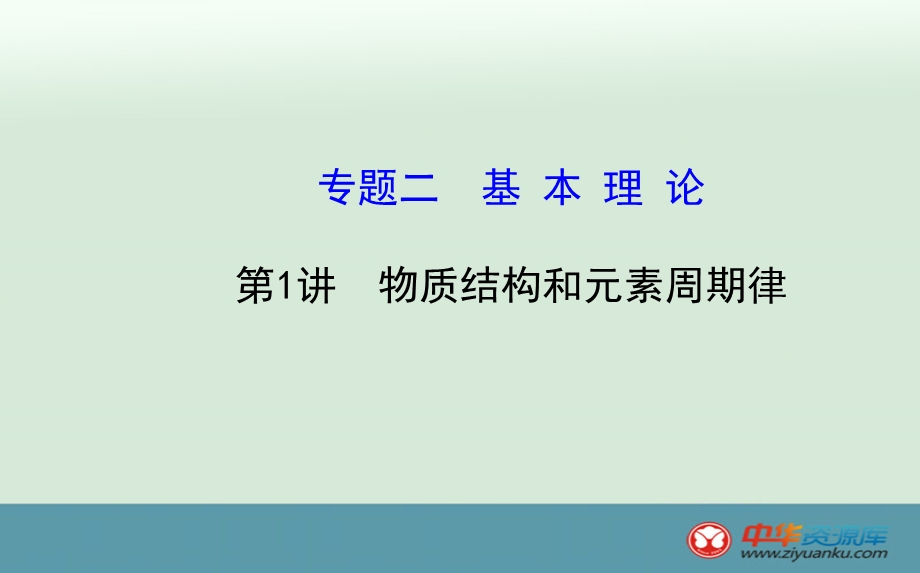 物质结构和元素周期律.ppt_第1页