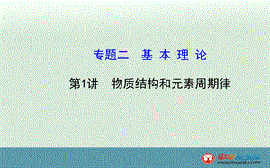 物质结构和元素周期律.ppt