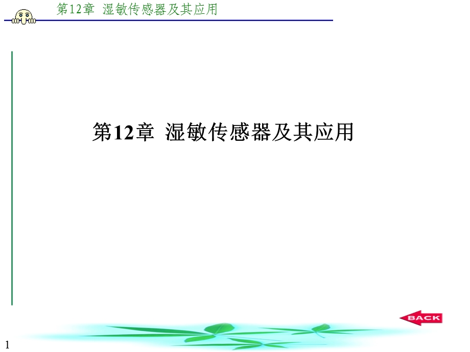 ch12湿敏传感器及其应用.ppt_第1页