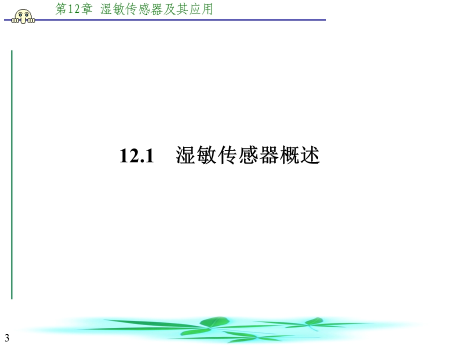 ch12湿敏传感器及其应用.ppt_第3页