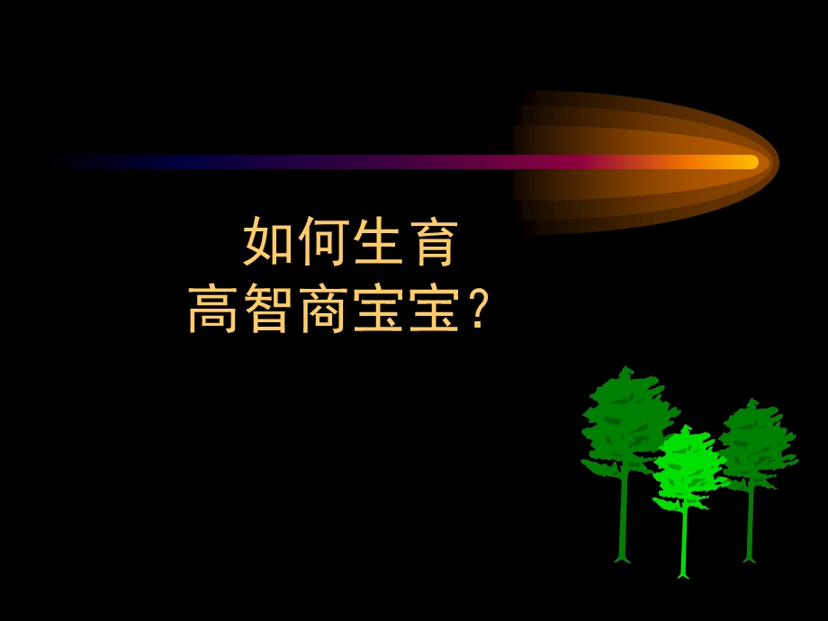 如何优生高智商宝宝.ppt_第1页