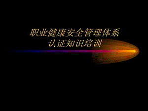 职业健康安全(EHS)管理体系认证知识培训.ppt