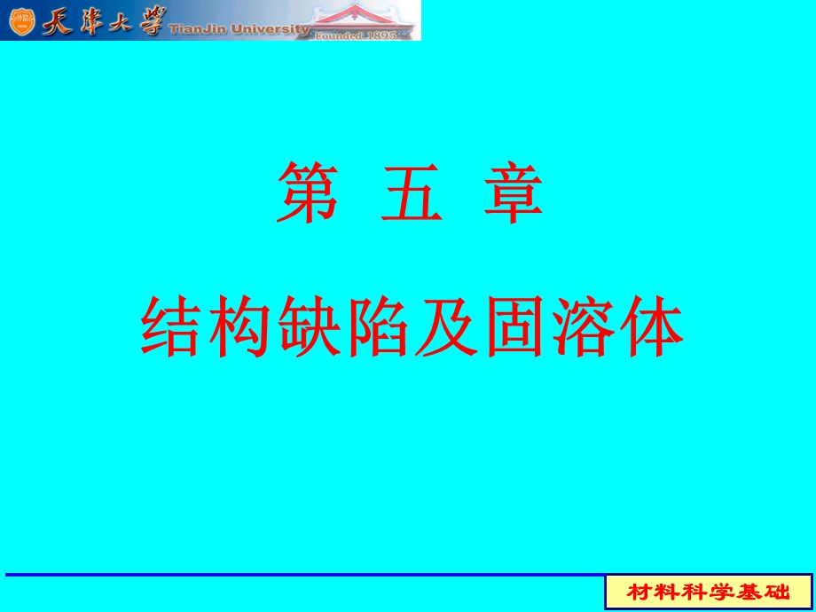 结构缺陷及固溶.ppt_第1页