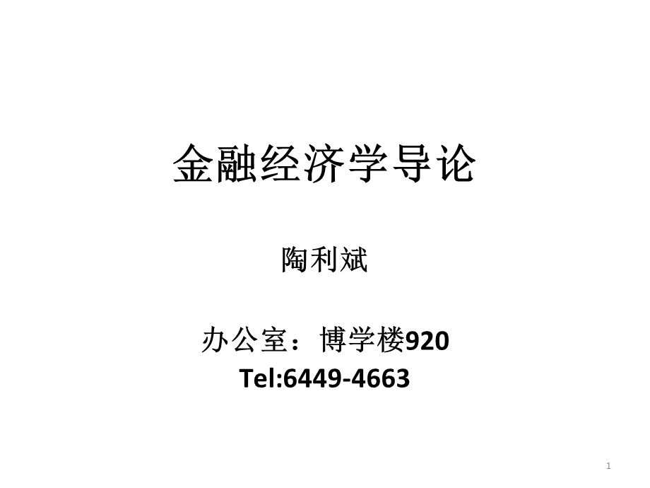 金融经济学导论.ppt_第1页