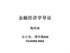 金融经济学导论.ppt