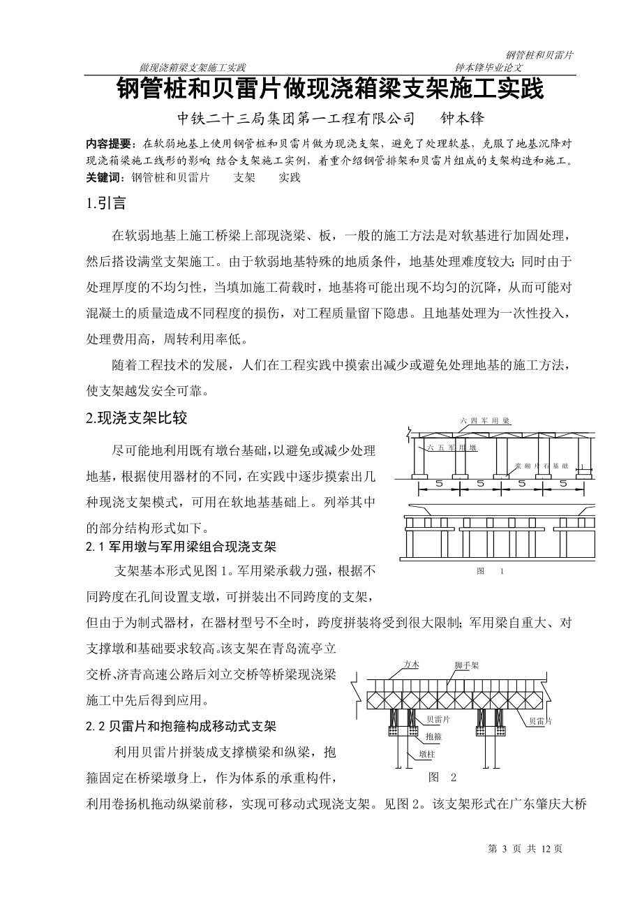 ie用钢管桩和贝雷片做现浇箱梁施工支架施工实践.doc_第3页