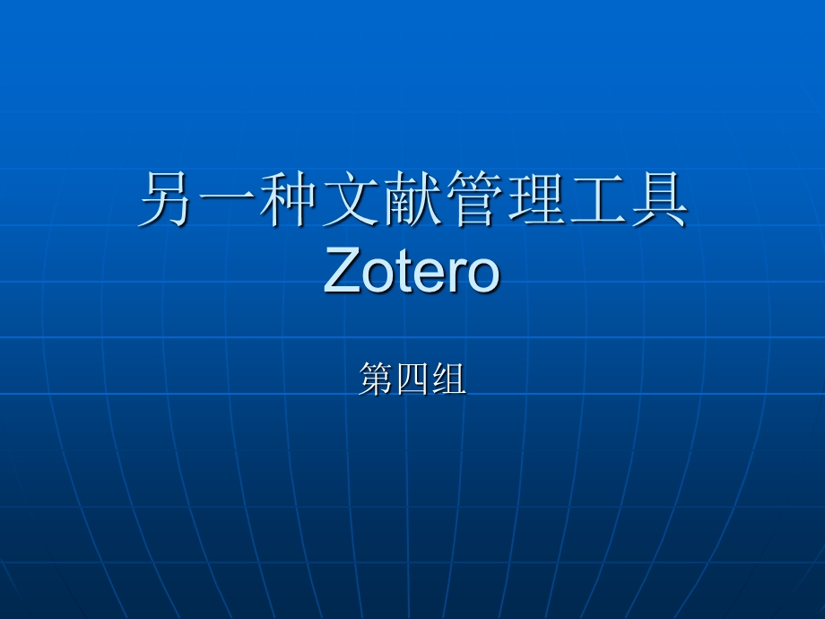 另一种文献管理工具Zotero.ppt_第1页