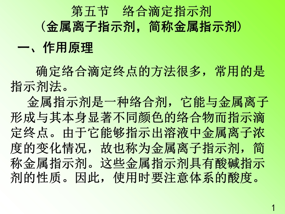 络合滴定指示剂.ppt_第1页