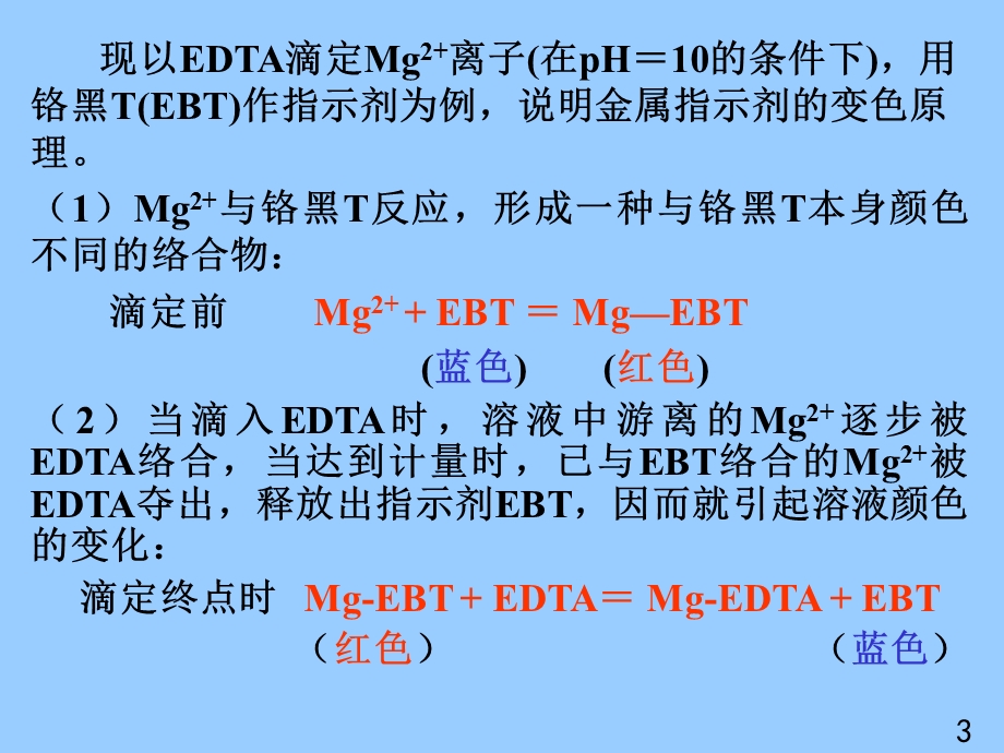 络合滴定指示剂.ppt_第3页