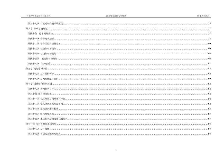 XX市城市道路专项规划文本.doc_第3页