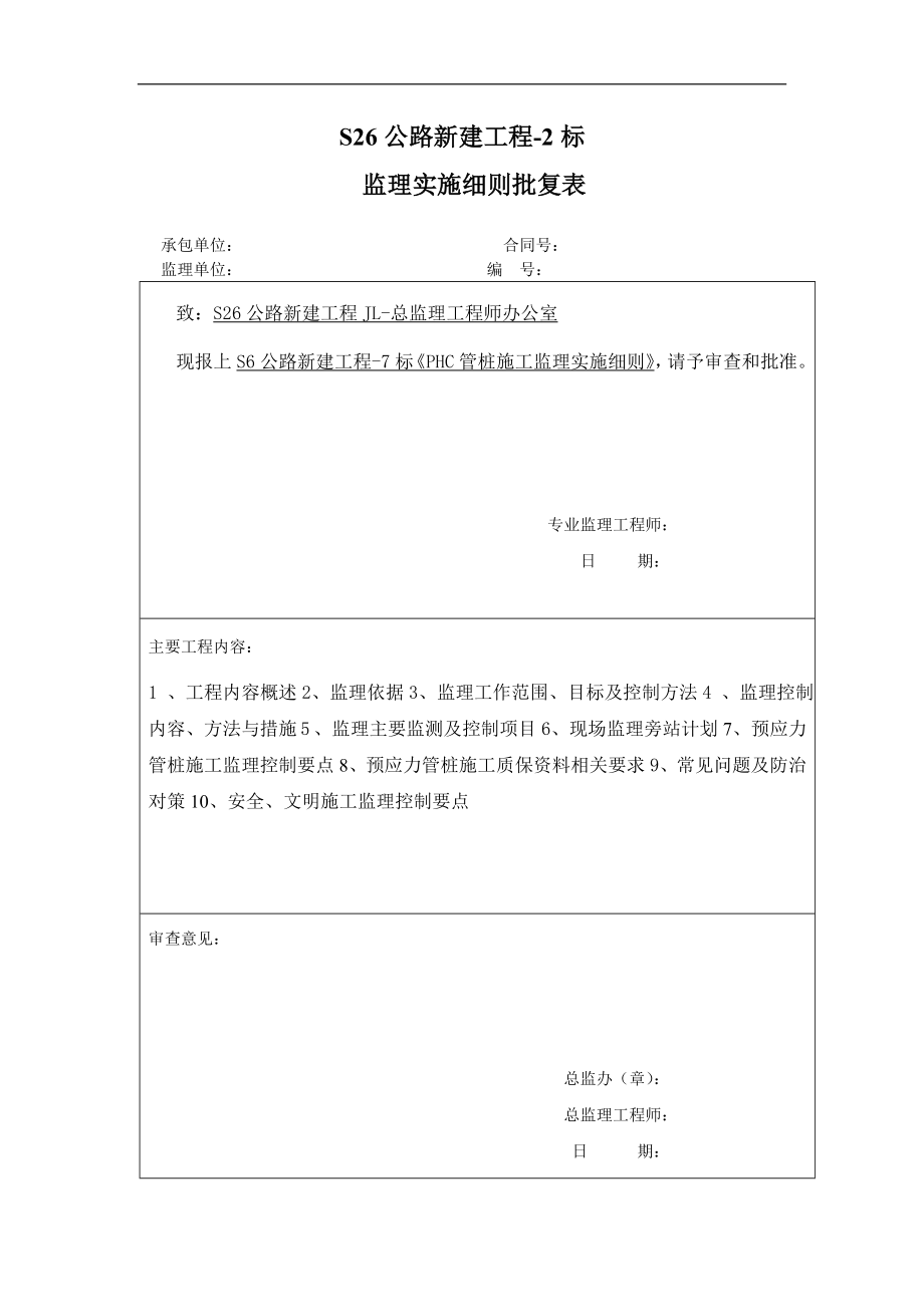 S26公路东延伸新建工程监理细则PHC管桩(打入桩).doc_第1页