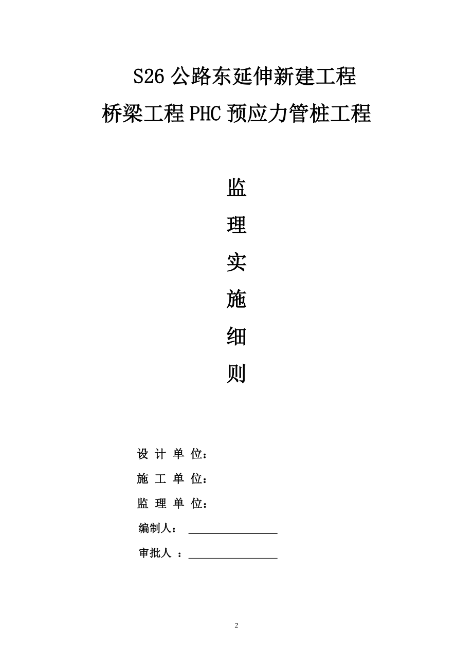 S26公路东延伸新建工程监理细则PHC管桩(打入桩).doc_第2页