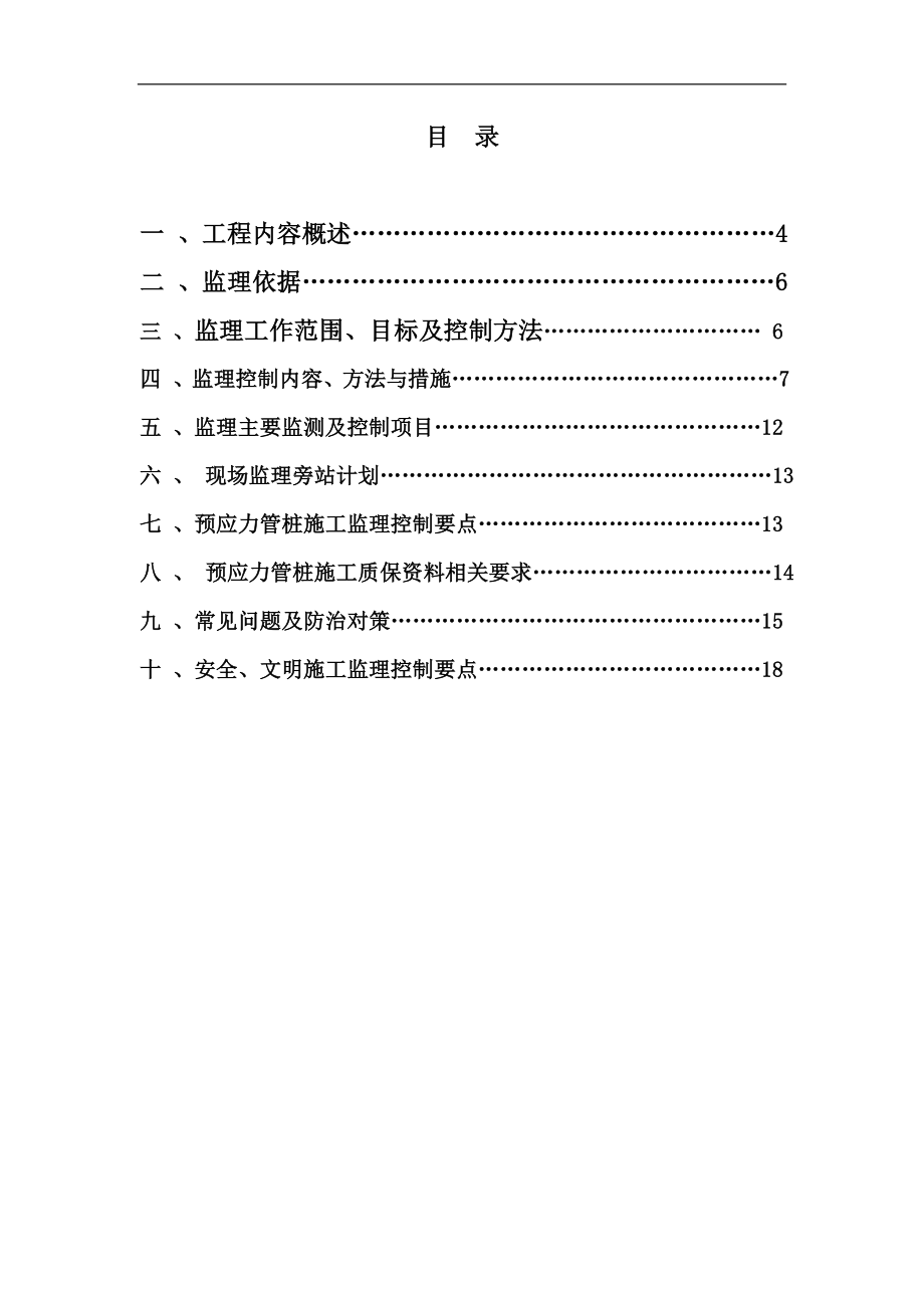 S26公路东延伸新建工程监理细则PHC管桩(打入桩).doc_第3页