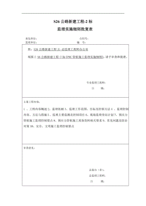 S26公路东延伸新建工程监理细则PHC管桩(打入桩).doc