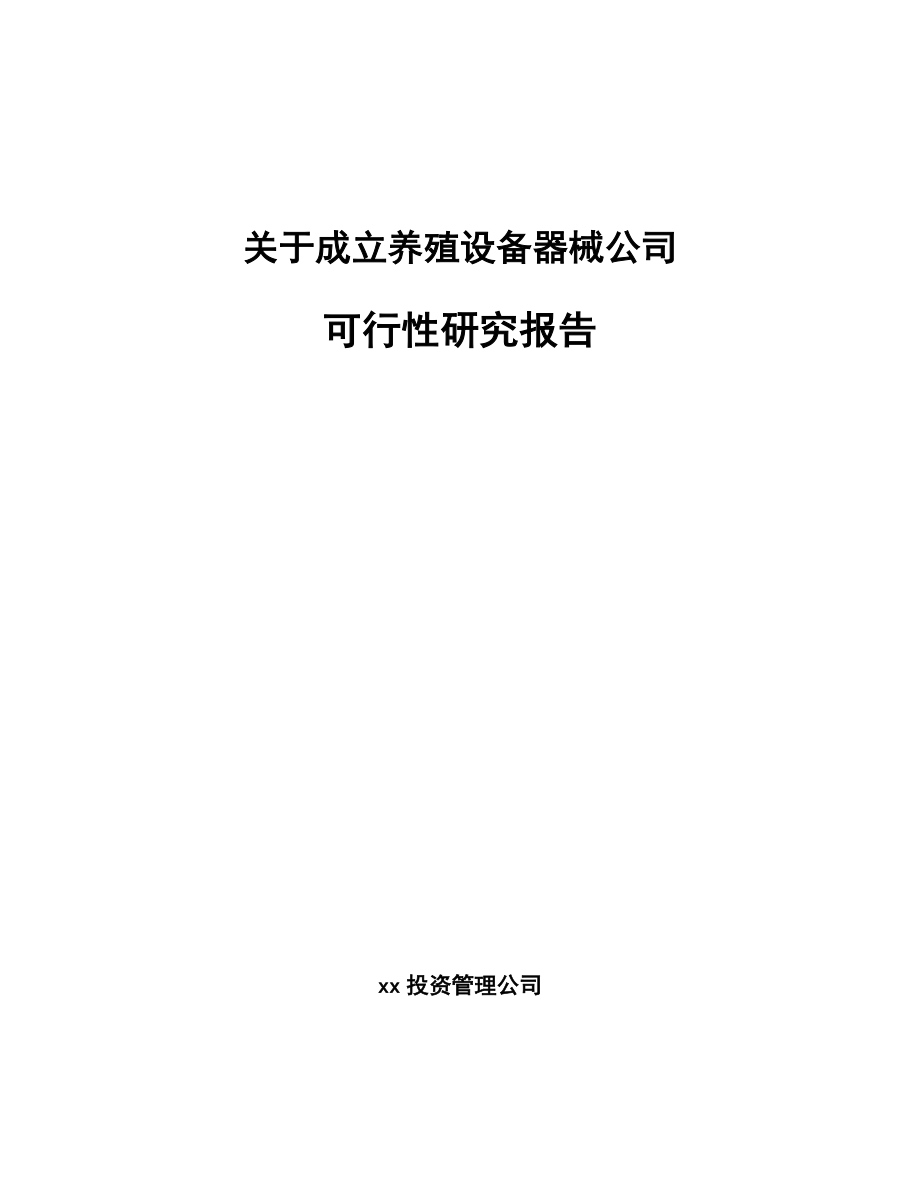 关于成立养殖设备器械公司可行性研究报告.docx_第1页