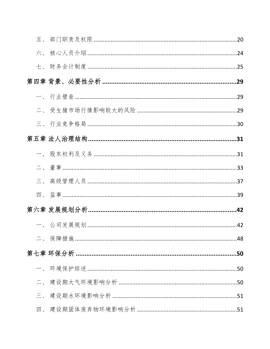 关于成立养殖设备器械公司可行性研究报告.docx_第3页