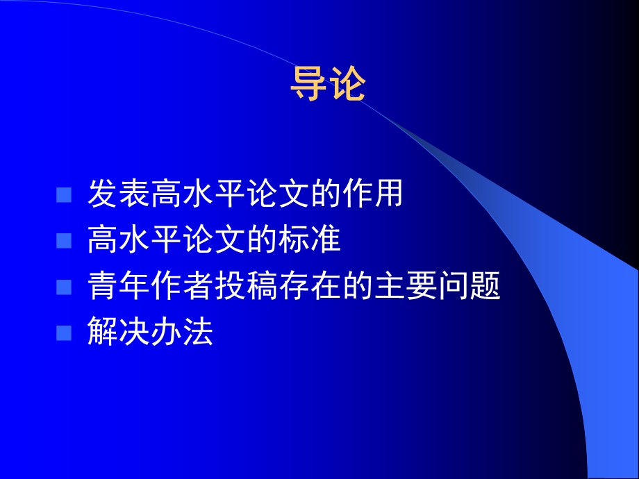 高水平科技论文写作投稿与发表彭超群联系电话.ppt_第3页