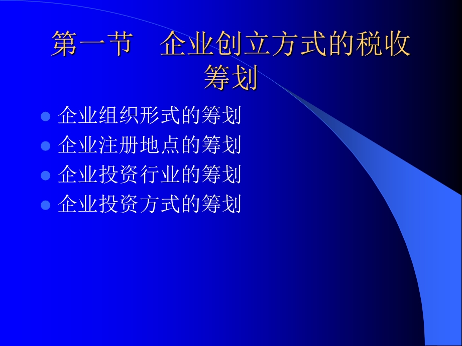 第八章经济活动中的税收筹划.ppt_第2页