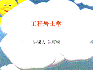 工程岩土学1.ppt